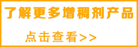 想了解更多水 性增稠劑，請(qǐng)點(diǎn)擊